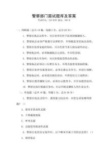 警察部門面試題庫(kù)及答案