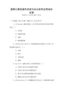 通用計算機操作系統(tǒng)與辦公軟件應用培訓試卷