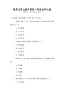 通用計算機操作系統(tǒng)與網絡應用試題