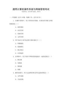 通用計算機操作系統與網絡管理考試