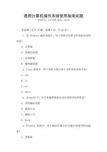 通用計算機操作系統使用指南試題