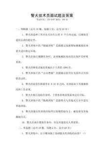 警犬技術(shù)員面試題及答案