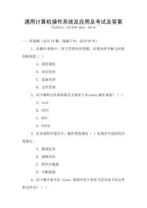 通用計算機操作系統及應用及考試及答案