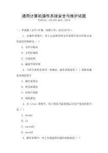 通用計算機操作系統安全與維護試題