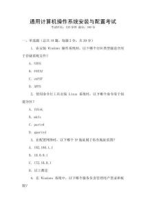 通用計算機操作系統安裝與配置考試