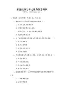 家庭健康與養(yǎng)老服務(wù)體系考試