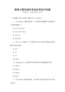 通用計算機操作系統應用技巧試題