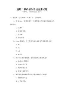 通用計(jì)算機(jī)操作系統(tǒng)應(yīng)用試題