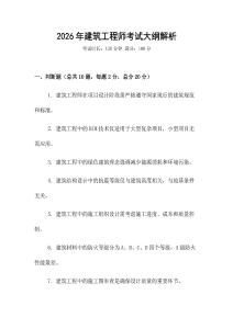 2026年建筑工程師考試大綱解析