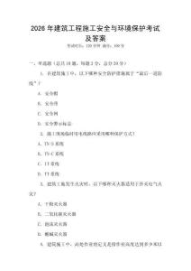 2026年建筑工程施工安全與環(huán)境保護考試及答案