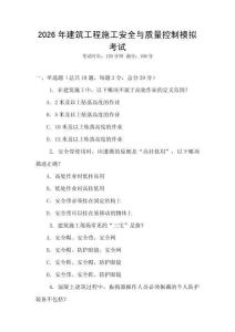 2026年建筑工程施工安全與質量控制模擬考試