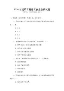 2026年建筑工程施工安全防護試題