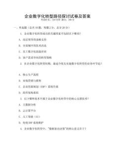 企業(yè)數(shù)字化轉(zhuǎn)型路徑探討試卷及答案