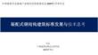 裝配式鋼結構建筑標準發(fā)展與技術思考