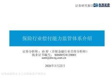 保險(xiǎn)行業(yè)償付能力監(jiān)管體系介紹