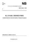 NBT11604-2024 陸上風(fēng)電場(chǎng)工程拆除技術(shù)規(guī)范