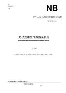 NB-T11503-2024光伏直驅(qū)空氣源熱泵機組