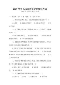 2026年全民法律意識提升模擬考試