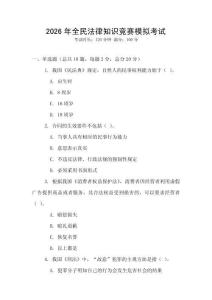 2026年全民法律知識競賽模擬考試