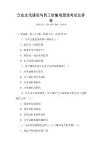 企業(yè)文化建設(shè)與員工價(jià)值觀塑造考試及答案