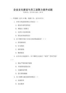 企業(yè)文化建設(shè)與員工凝聚力提升試題
