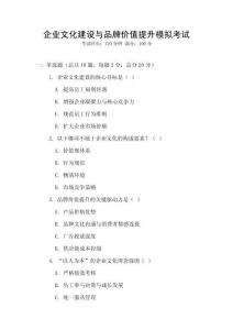 企業(yè)文化建設(shè)與品牌價(jià)值提升模擬考試