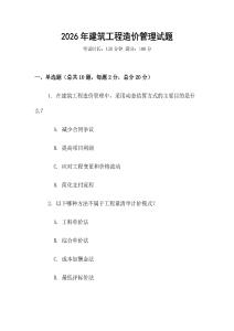2026年建筑工程造價(jià)管理試題