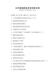 鄉(xiāng)村基礎(chǔ)教育改革探索試卷