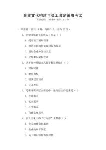 企業(yè)文化構(gòu)建與員工激勵(lì)策略考試
