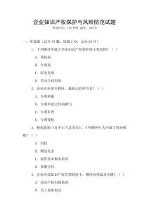 企業(yè)知識產(chǎn)權(quán)保護與風(fēng)險防范試題