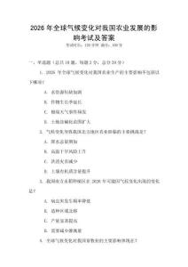 2026年全球氣候變化對我國農(nóng)業(yè)發(fā)展的影響考試及答案