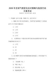 2026年全球氣候變化應(yīng)對策略與我國行動方案考試