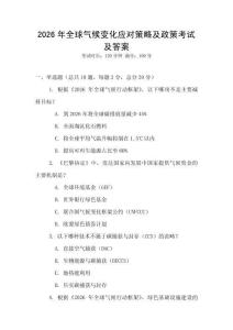 2026年全球氣候變化應(yīng)對策略及政策考試及答案