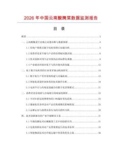 2026年中國云南酸腌菜數(shù)據(jù)監(jiān)測報(bào)告