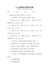 七上部编语文期末试题