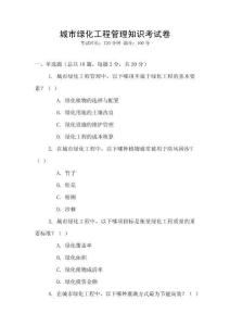 城市綠化工程管理知識考試卷