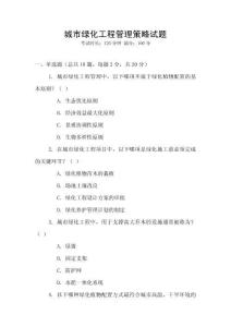 城市綠化工程管理策略試題