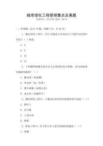 城市綠化工程管理要點及真題