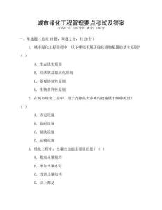 城市綠化工程管理要點考試及答案