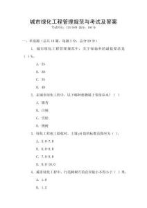 城市綠化工程管理規(guī)范與考試及答案