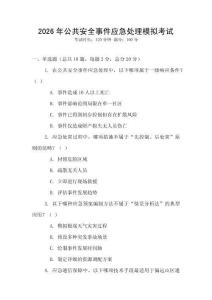 2026年公共安全事件應(yīng)急處理模擬考試