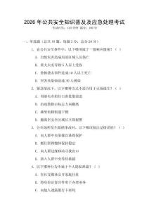 2026年公共安全知識普及及應急處理考試