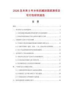 2026及未來5年水性抗堿封固底漆項目可行性研究報告