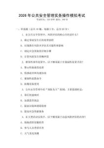 2026年公共安全管理實務操作模擬考試