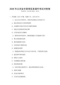 2026年公共安全管理實務(wù)操作考試沖刺卷