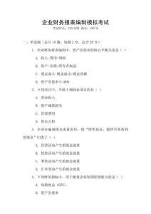 企業財務報表編制模擬考試