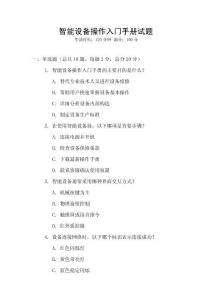 智能設(shè)備操作入門(mén)手冊(cè)試題