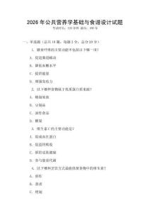 2026年公共營養(yǎng)學基礎與食譜設計試題