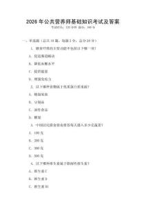2026年公共營(yíng)養(yǎng)師基礎(chǔ)知識(shí)考試及答案