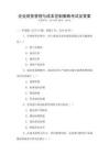 企業(yè)財(cái)務(wù)管理與成本控制策略考試及答案